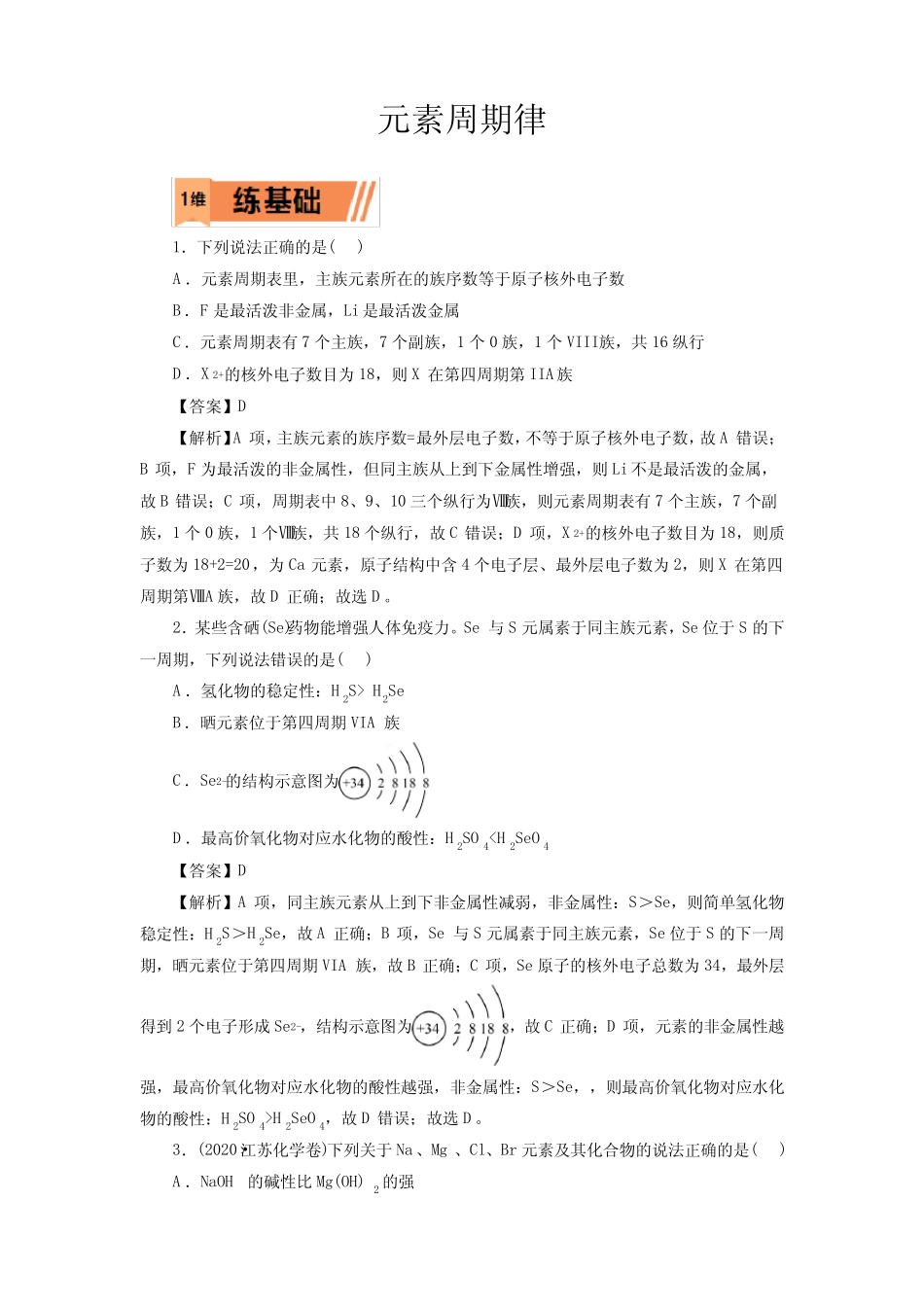 高考化学元素周期律一轮复习小题训练(解析版)_第1页