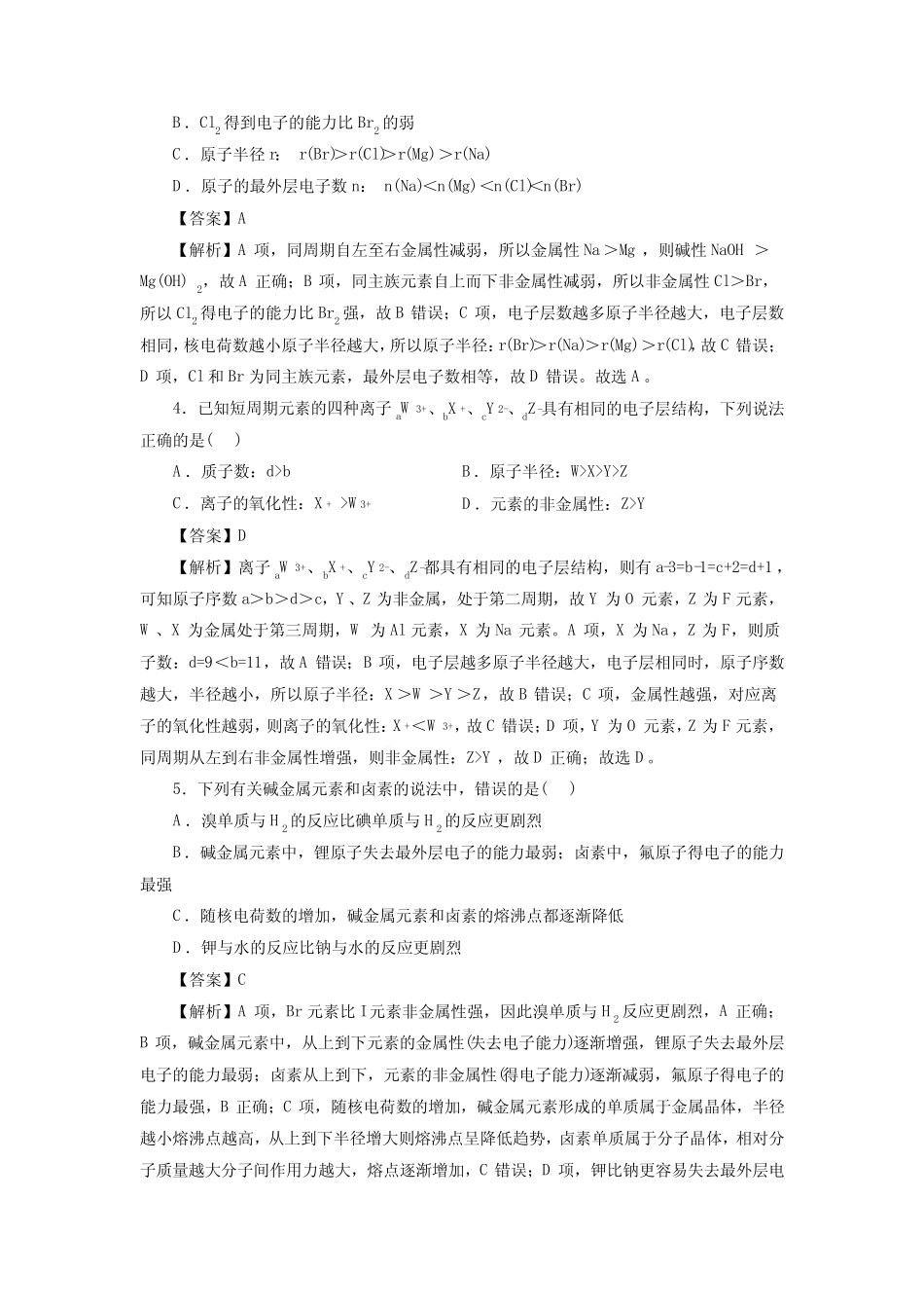 高考化学元素周期律一轮复习小题训练(解析版)_第2页
