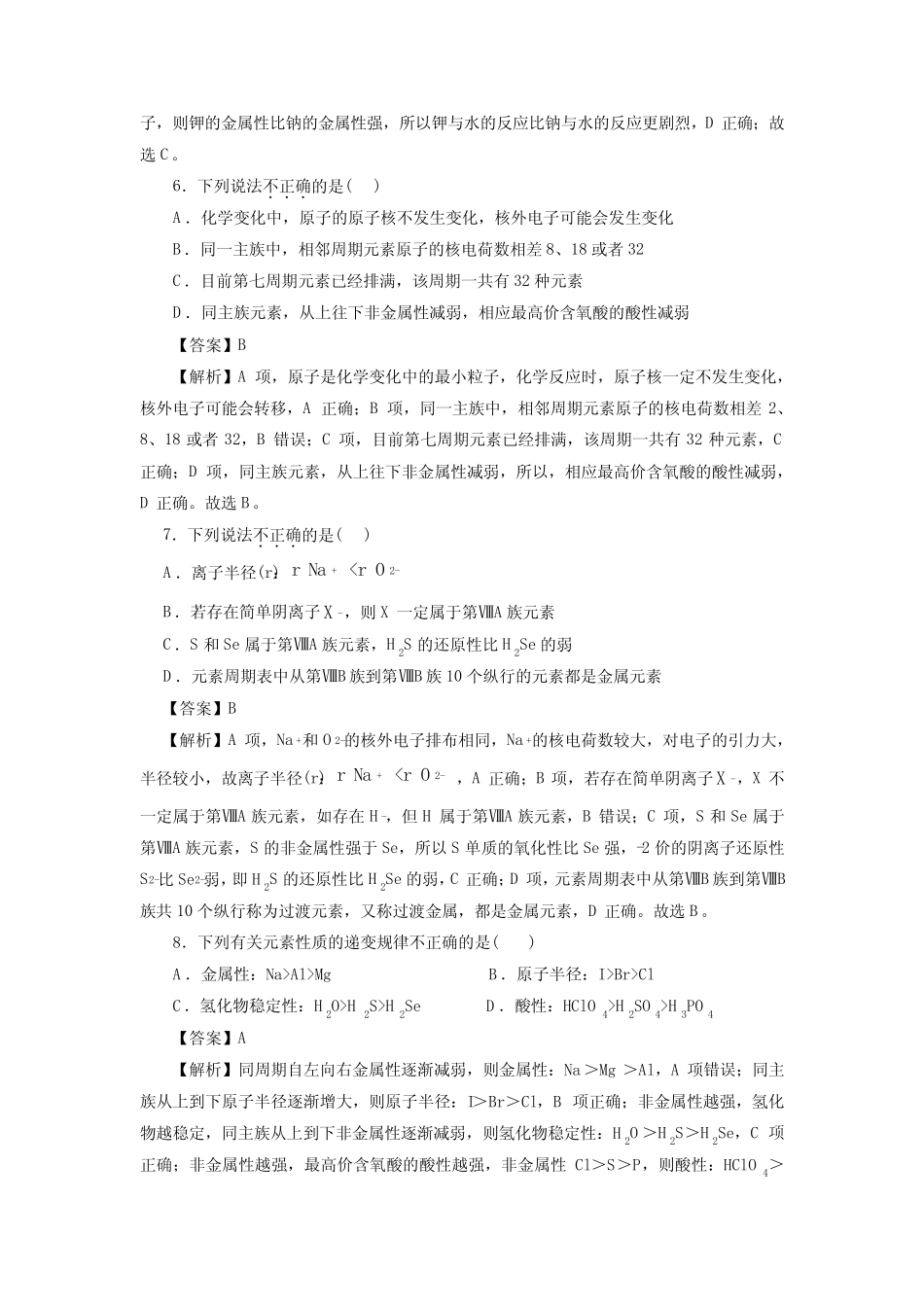 高考化学元素周期律一轮复习小题训练(解析版)_第3页