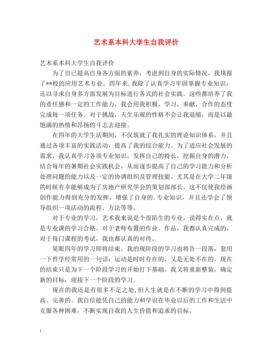 艺术系本科大学生自我评价 _第1页