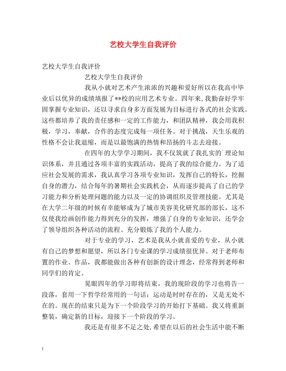 艺校大学生自我评价 _第1页