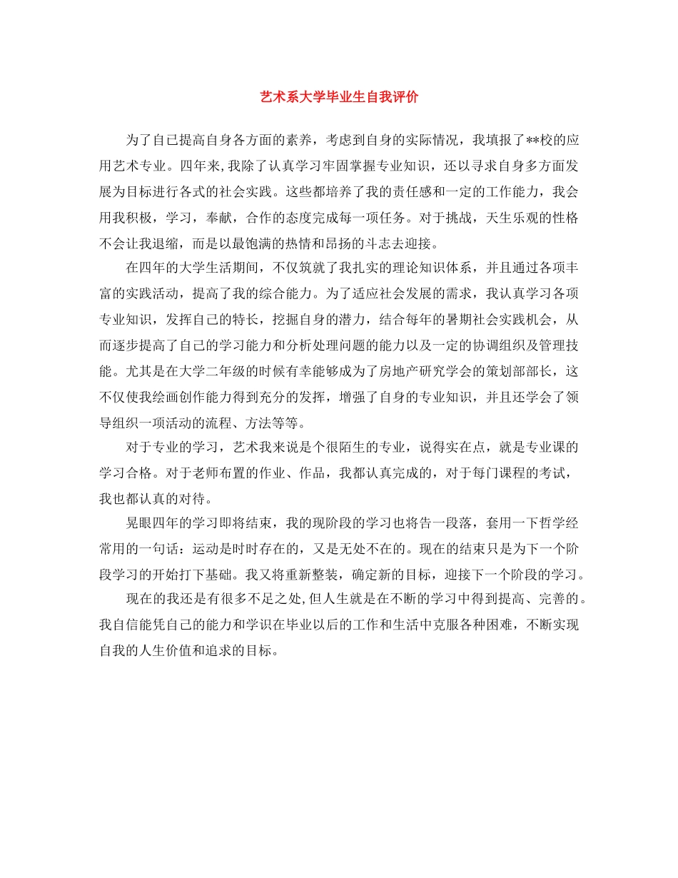 艺术系大学毕业生自我评价 _第1页