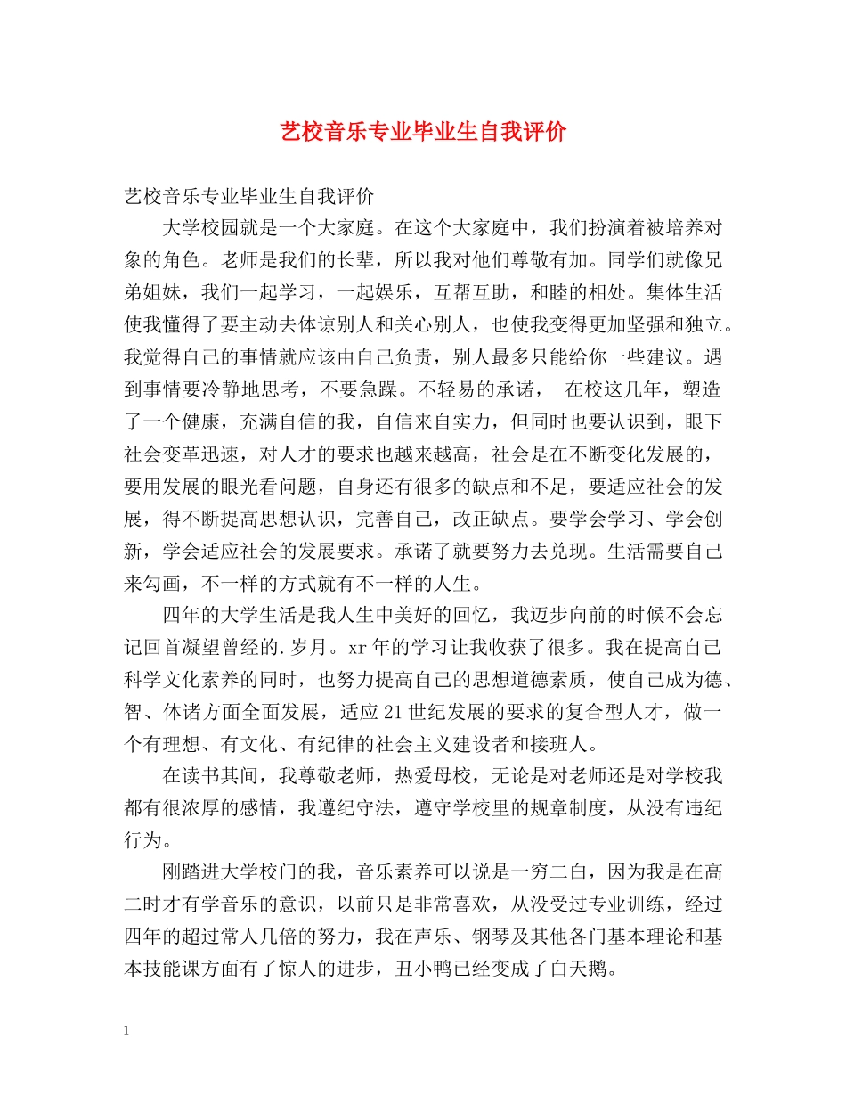 艺校音乐专业毕业生自我评价 _第1页
