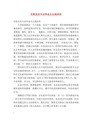 艺校音乐专业毕业生自我评价 
