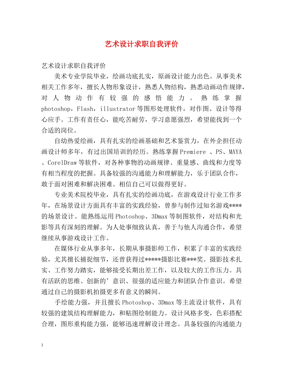 艺术设计求职自我评价 _第1页
