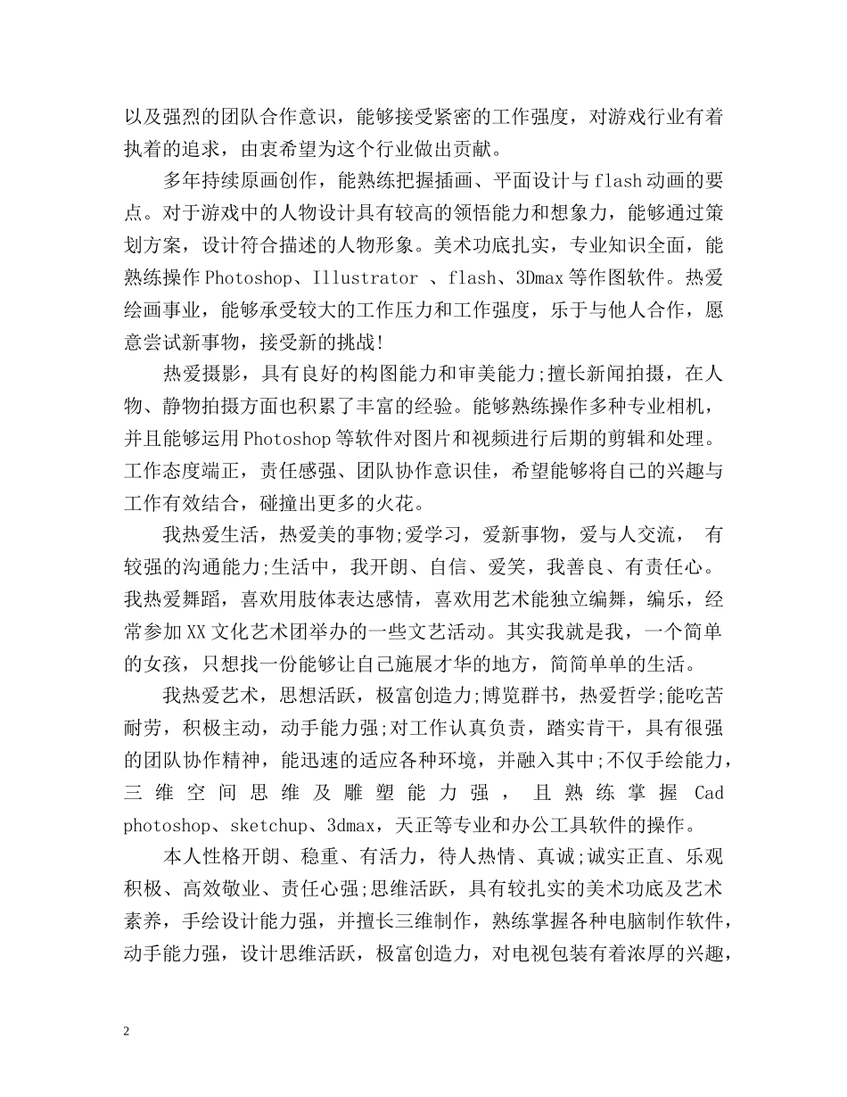 艺术设计求职自我评价 _第2页