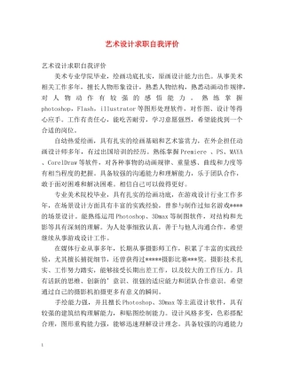 艺术设计求职自我评价 