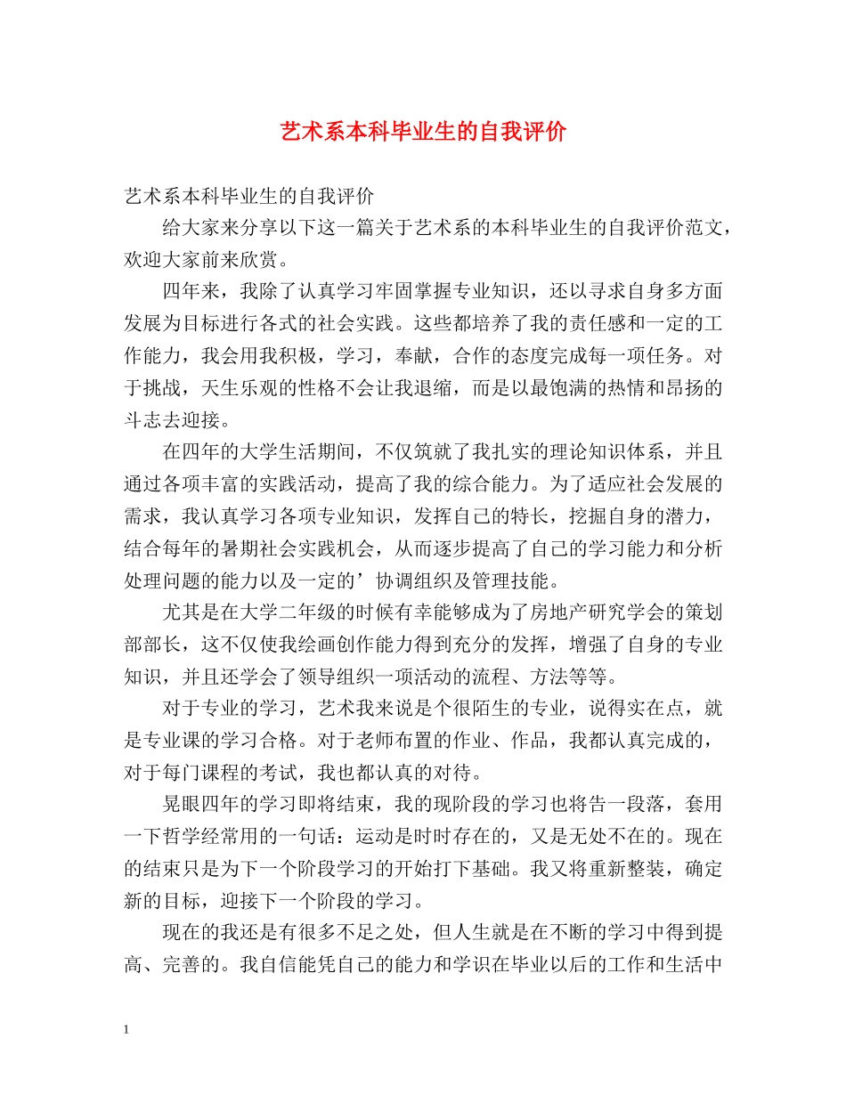 艺术系本科毕业生的自我评价 _第1页