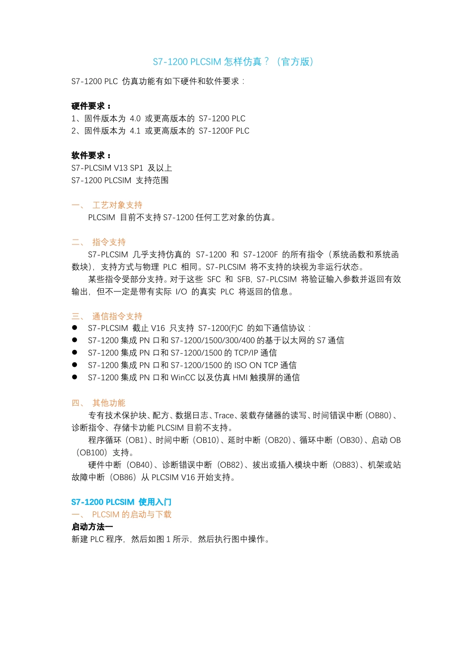 S7-1200PLCSIM怎样仿真？官方版_第1页