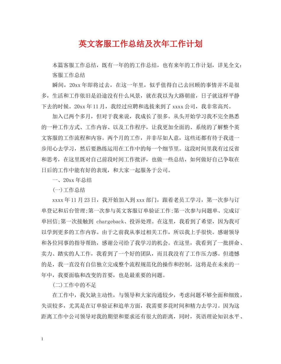 英文客服工作总结及次年工作计划 _第1页