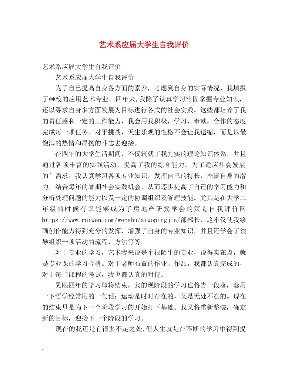 艺术系应届大学生自我评价 _第1页