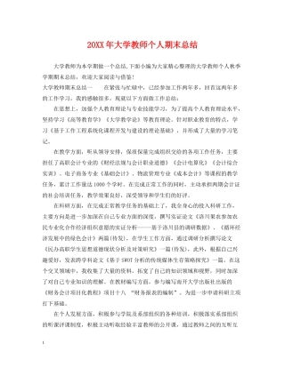 大学教师个人期末总结