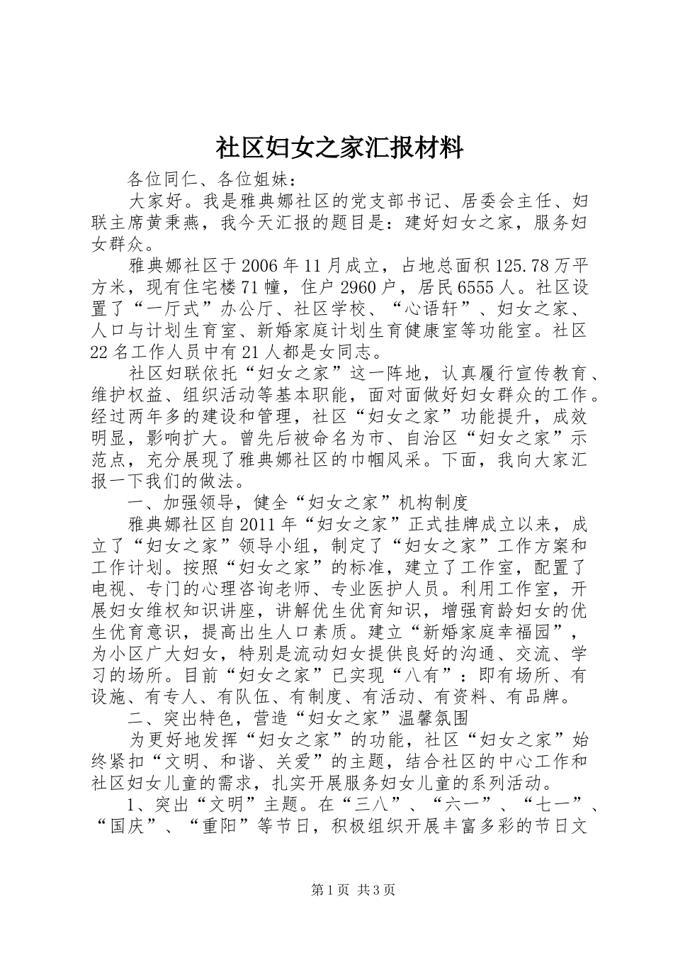 社区妇女之家汇报材料_第1页