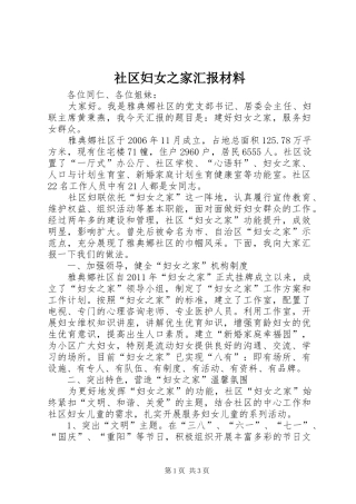 社区妇女之家汇报材料