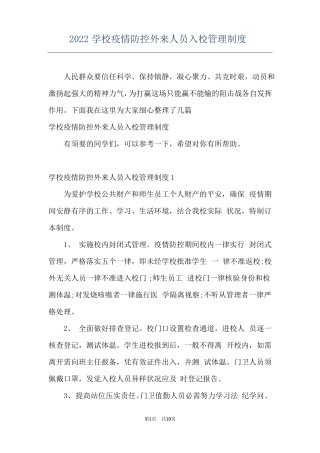 2022学校疫情防控外来人员入校管理制度
