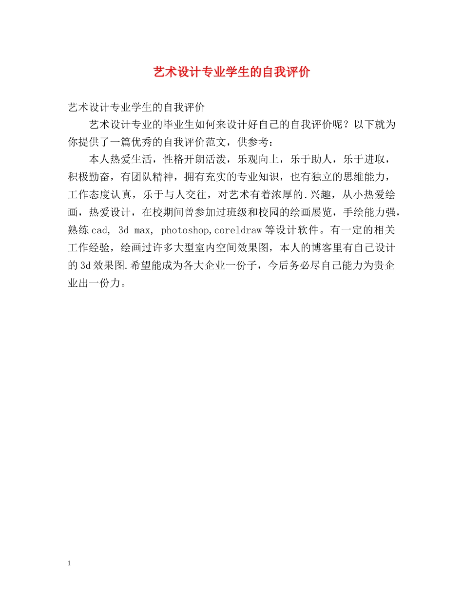 艺术设计专业学生的自我评价 _第1页