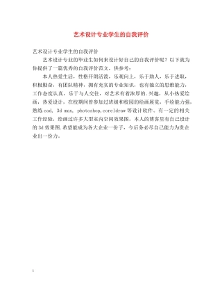 艺术设计专业学生的自我评价 