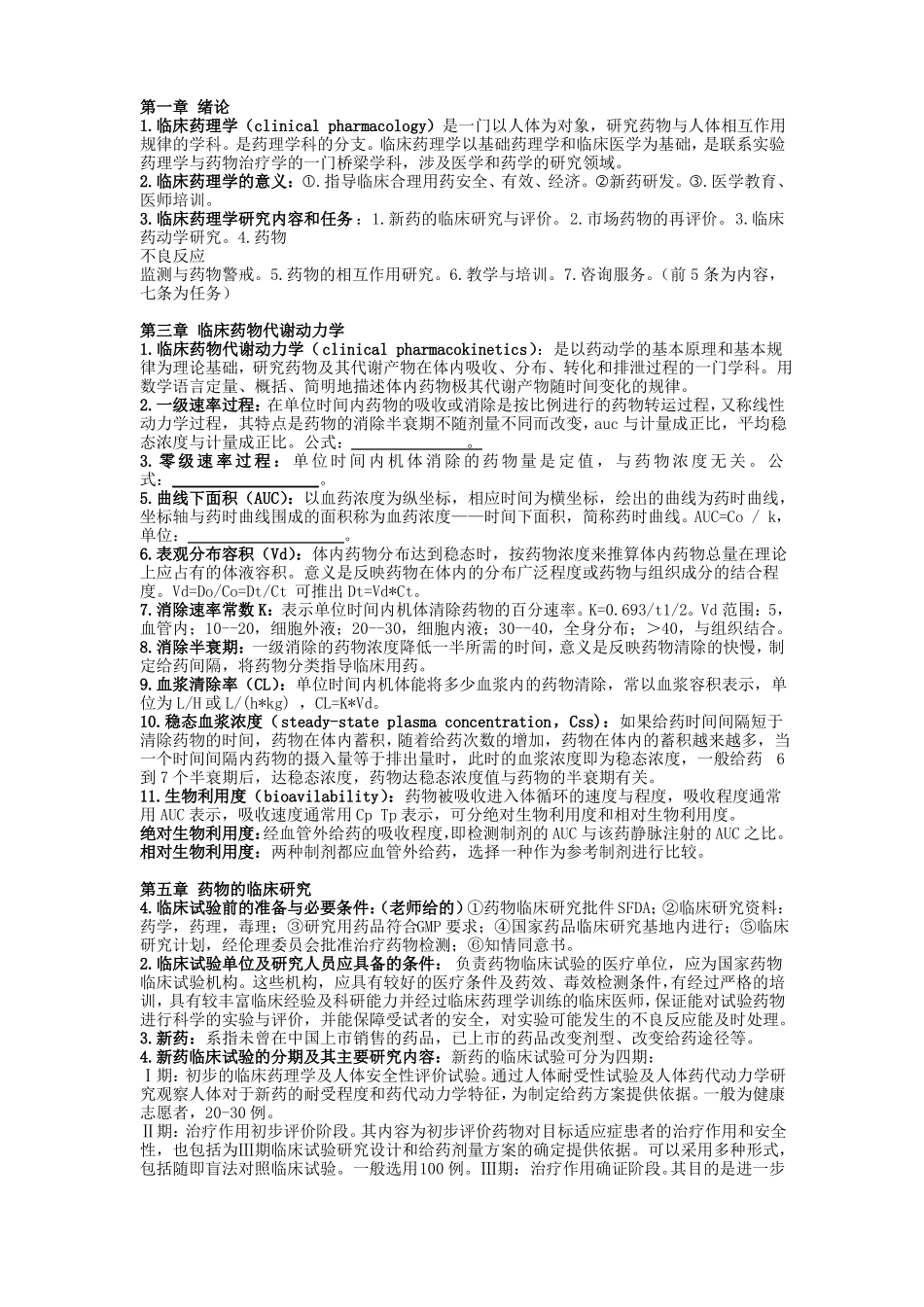 临床药理学知识点总结_第1页