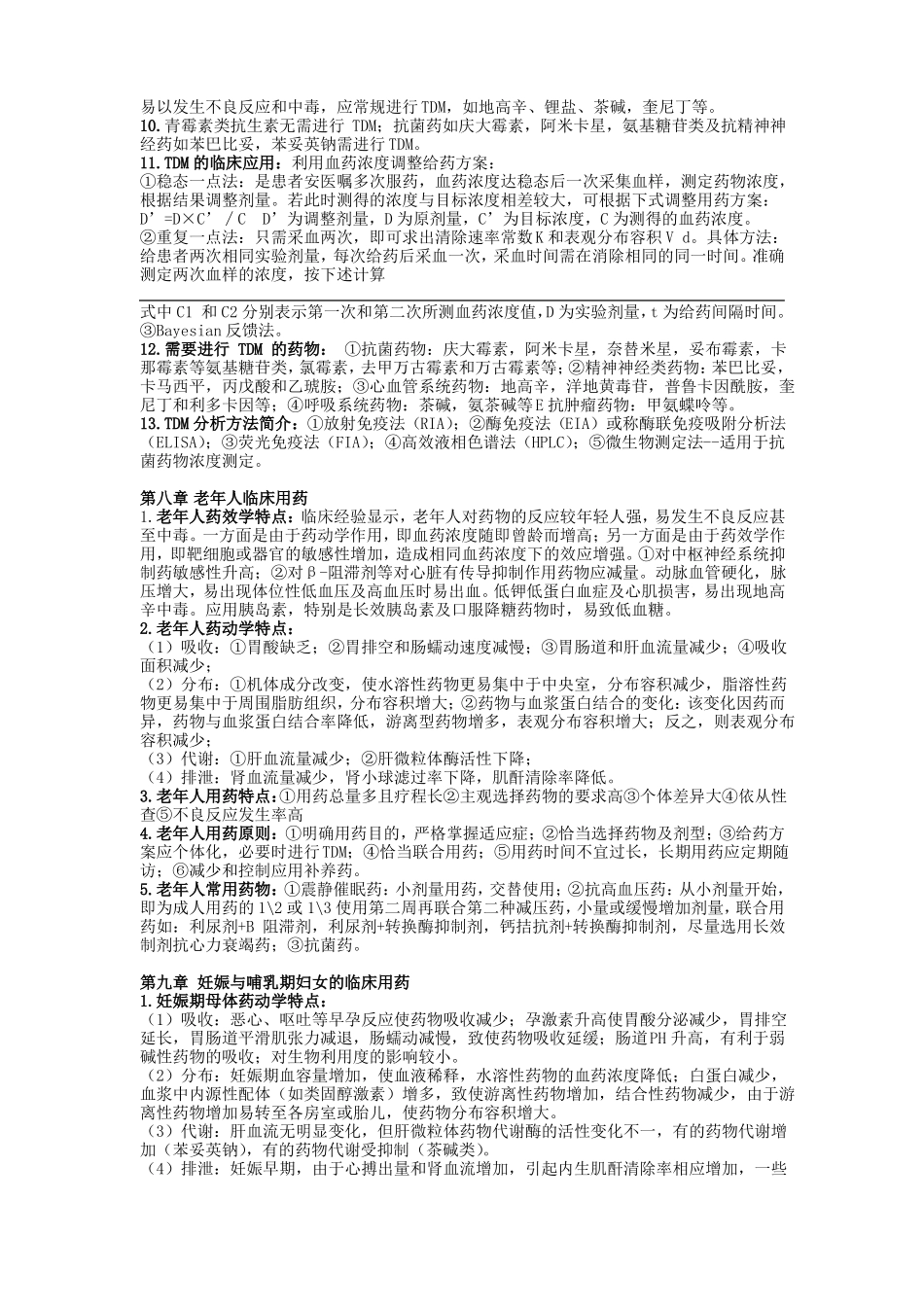 临床药理学知识点总结_第3页