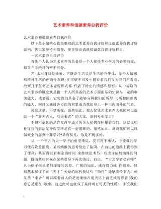 艺术素养和道德素养自我评价 