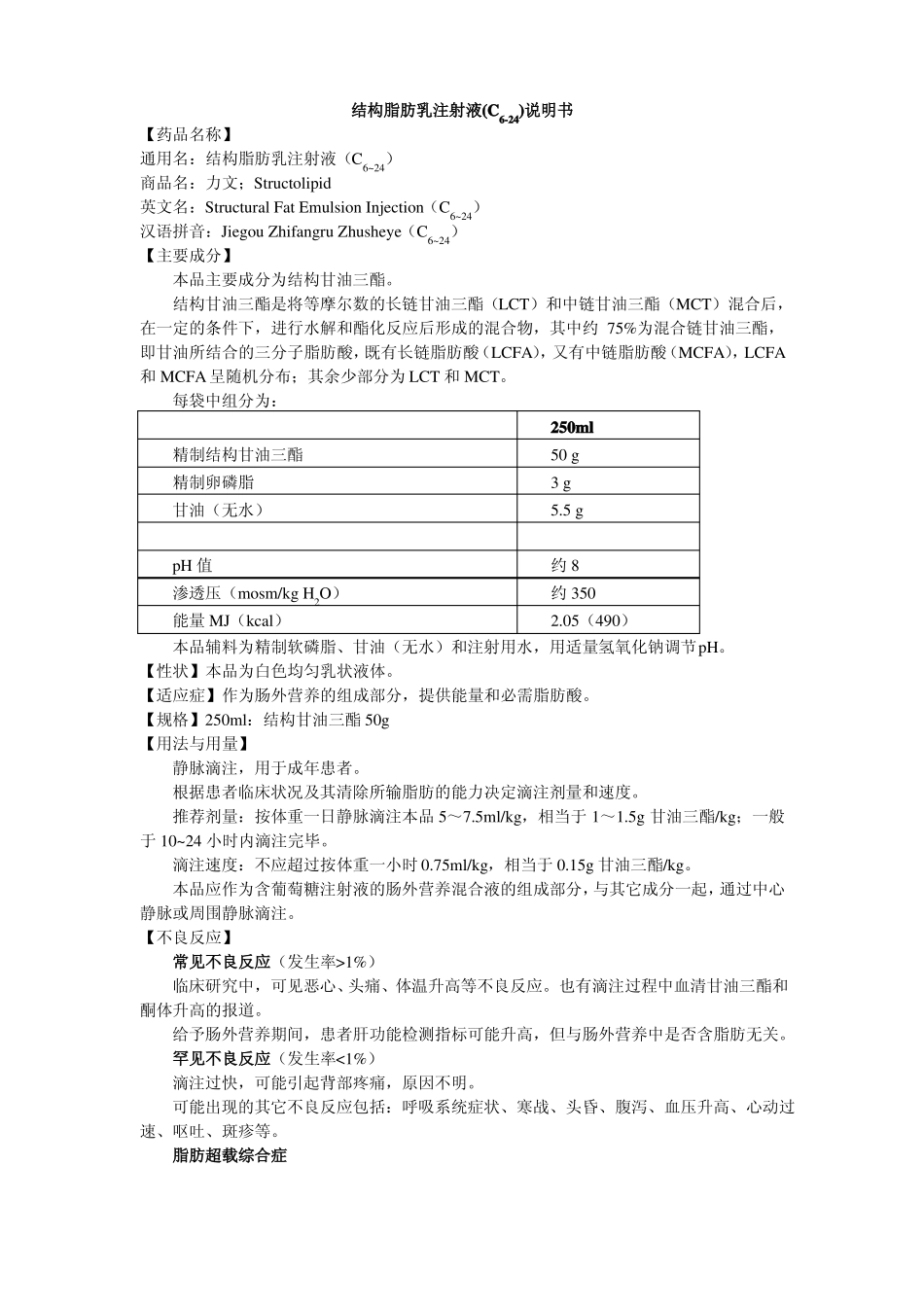 中长链脂肪乳注射液说明书--力文_第1页