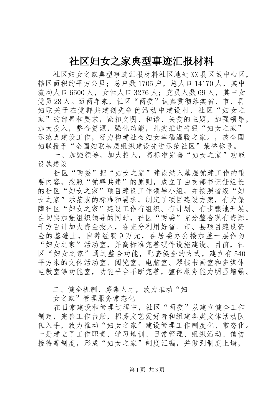 社区妇女之家典型事迹汇报材料_第1页