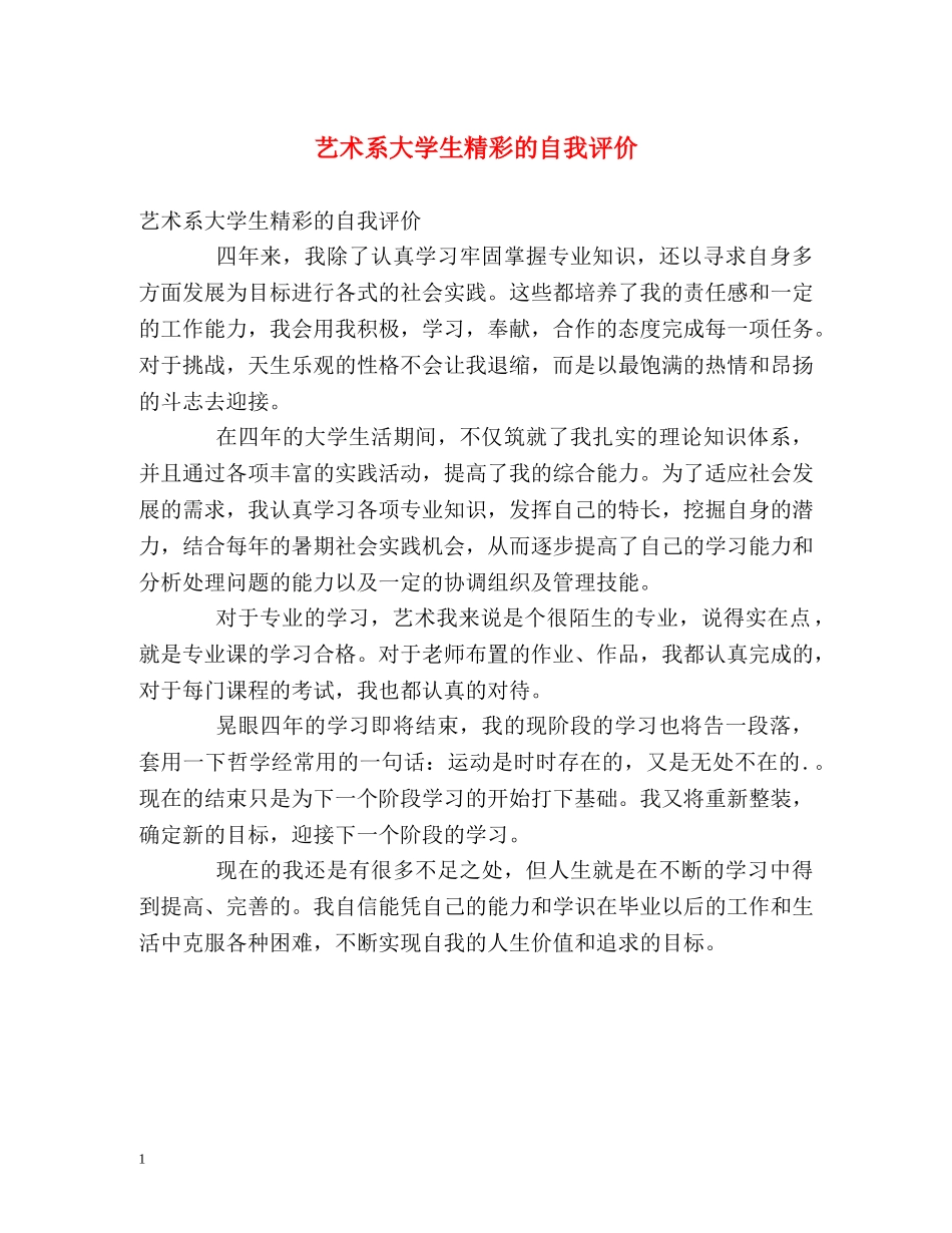 艺术系大学生精彩的自我评价 _第1页