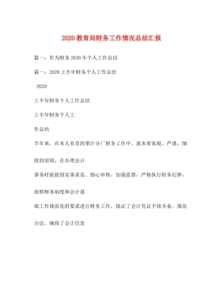 财务工作情况总结汇报