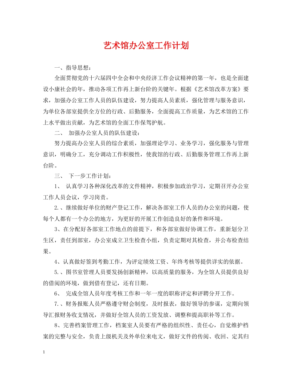 艺术馆办公室工作计划 _第1页
