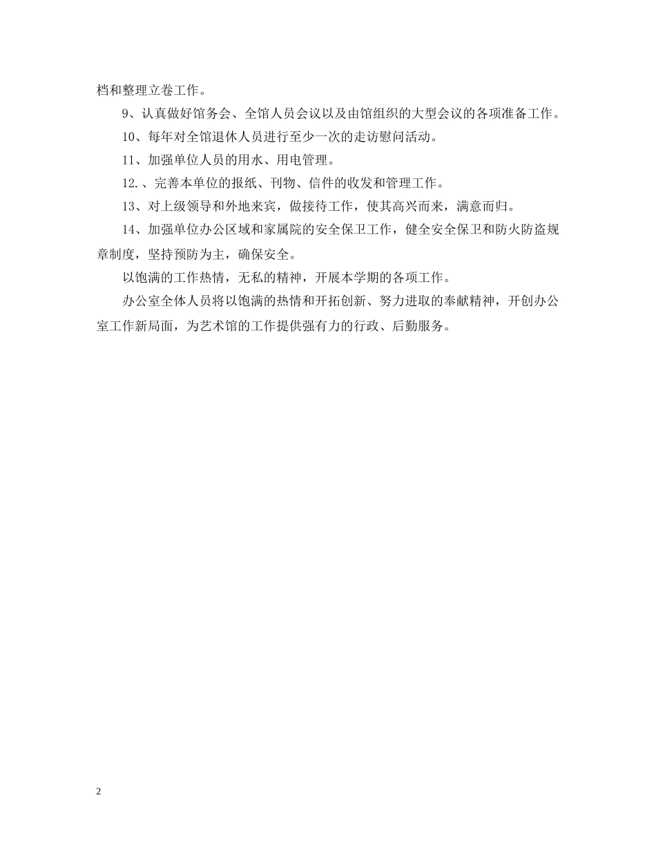 艺术馆办公室工作计划 _第2页