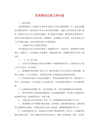 艺术馆办公室工作计划 