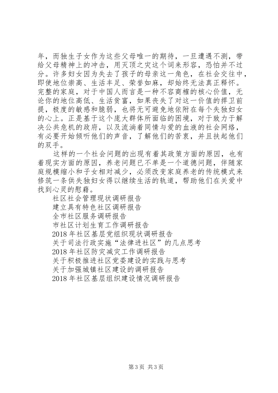 社区妇联关于失独妇女现状分析的调研报告_第3页