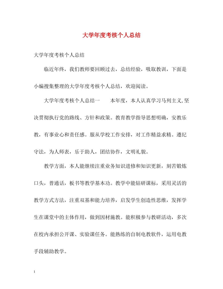 大学年度考核个人总结2)_第1页