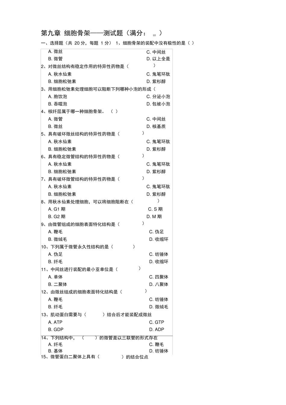 -细胞骨架——测试题_第1页