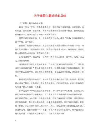 关于寒假主题活动的总结