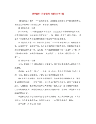 读季羡林《怀念母亲》有感200字5篇