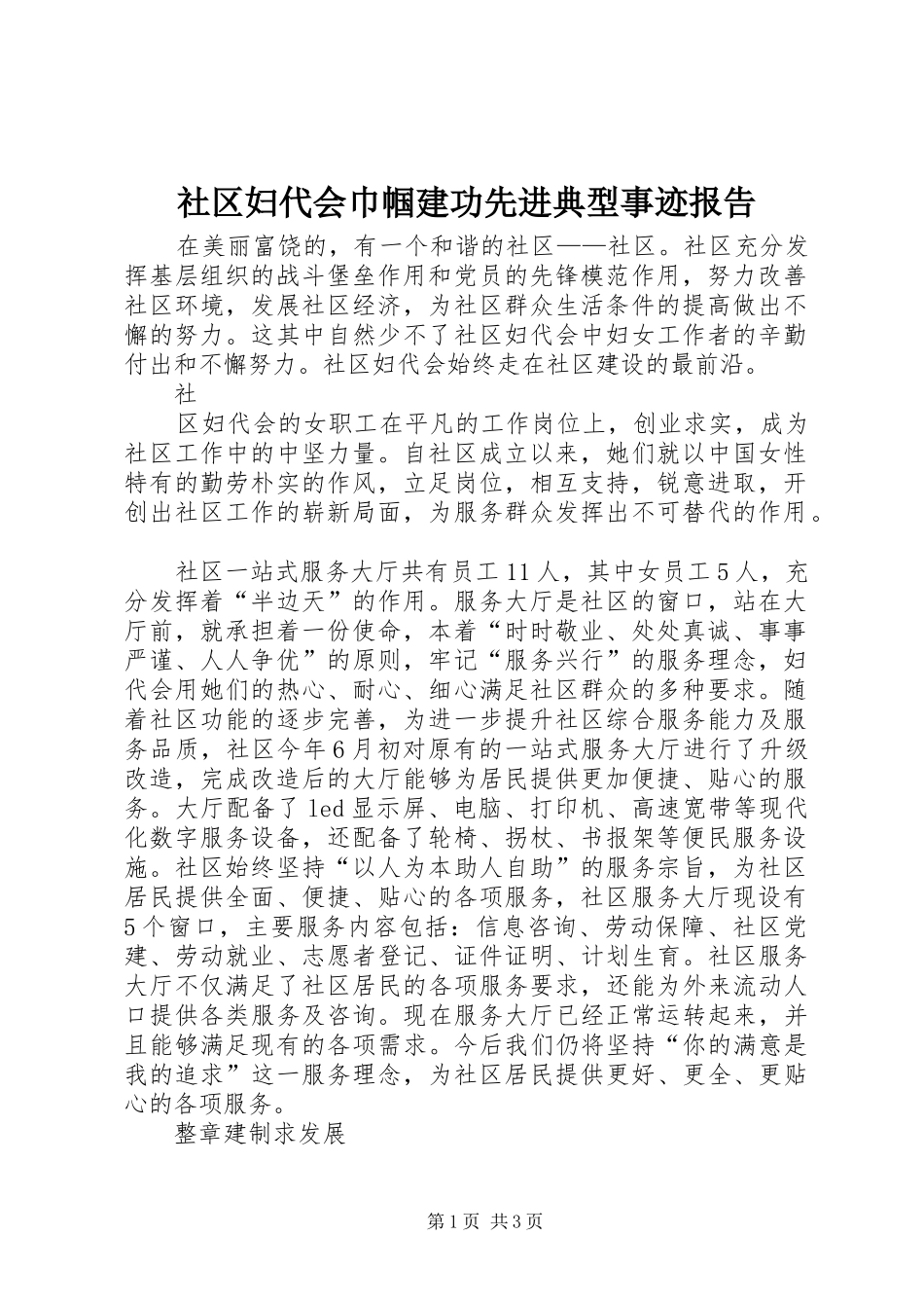 社区妇代会巾帼建功先进典型事迹报告_第1页