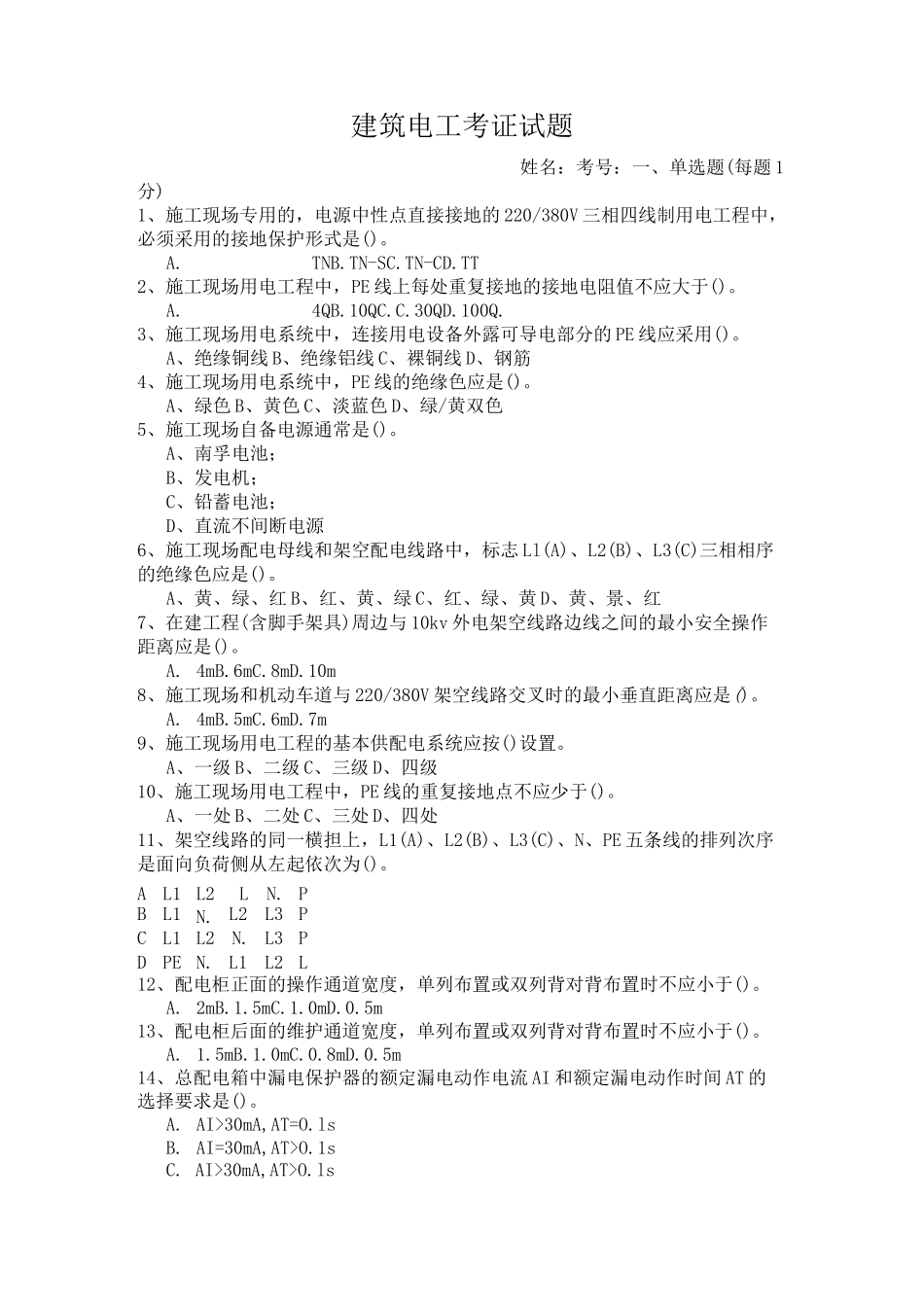 建筑电工考证试题_第1页