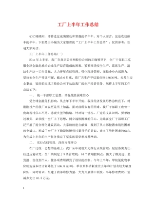 工厂上半年工作总结
