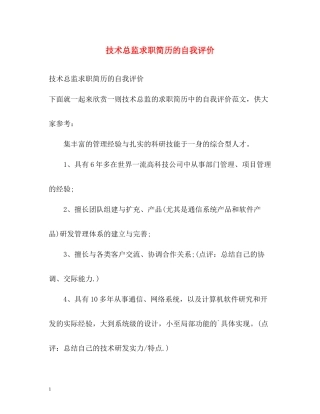 技术总监求职简历的自我评价