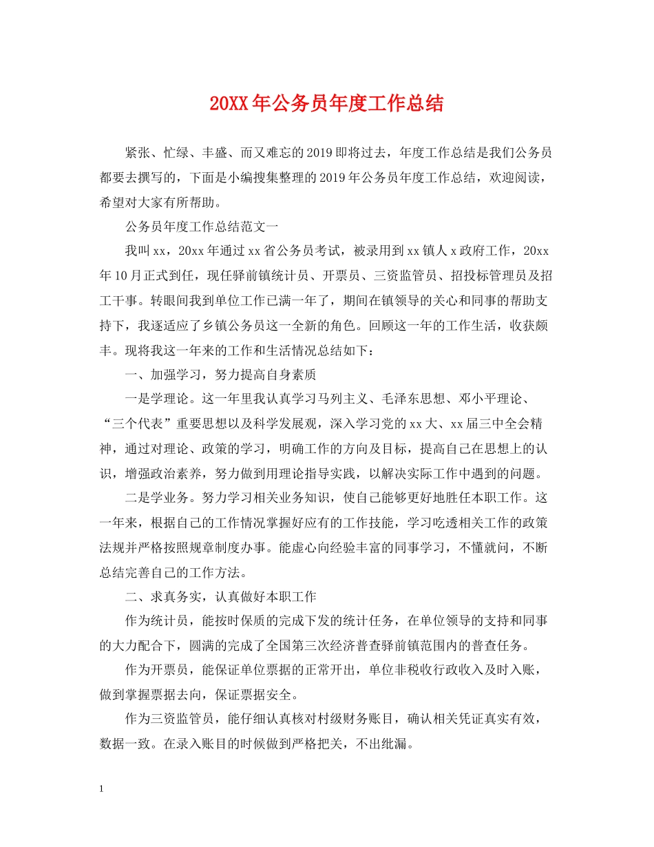 公务员年度工作总结2_第1页