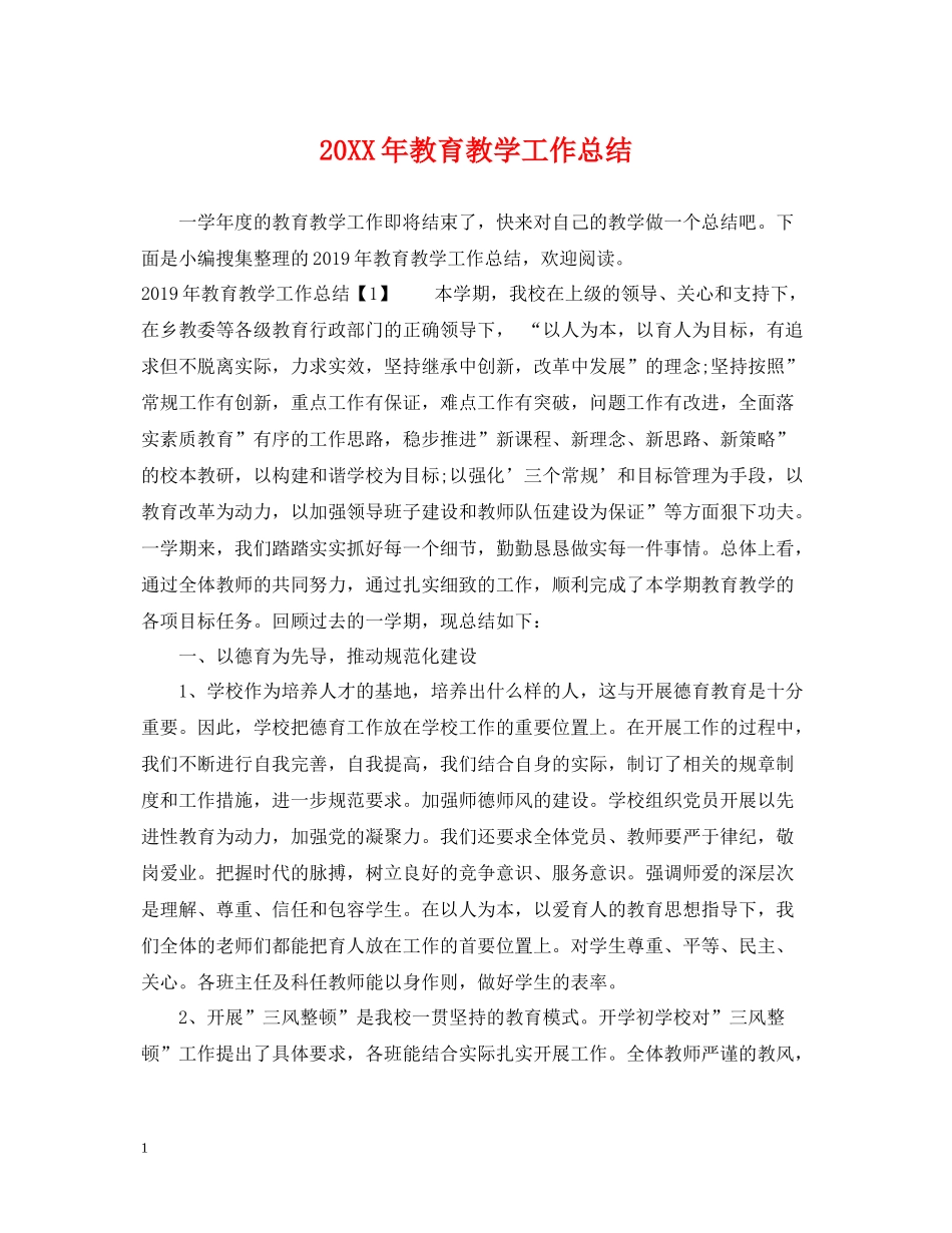 20ＸＸ年教育教学工作总结_第1页