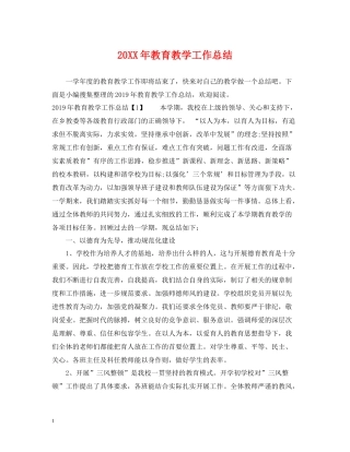 20ＸＸ年教育教学工作总结