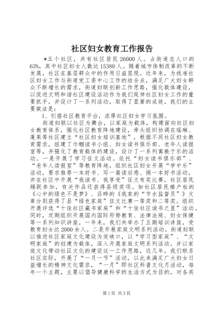 社区妇女教育工作报告