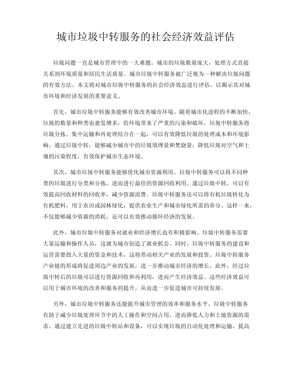 城市垃圾中转服务的社会经济效益评估_第1页