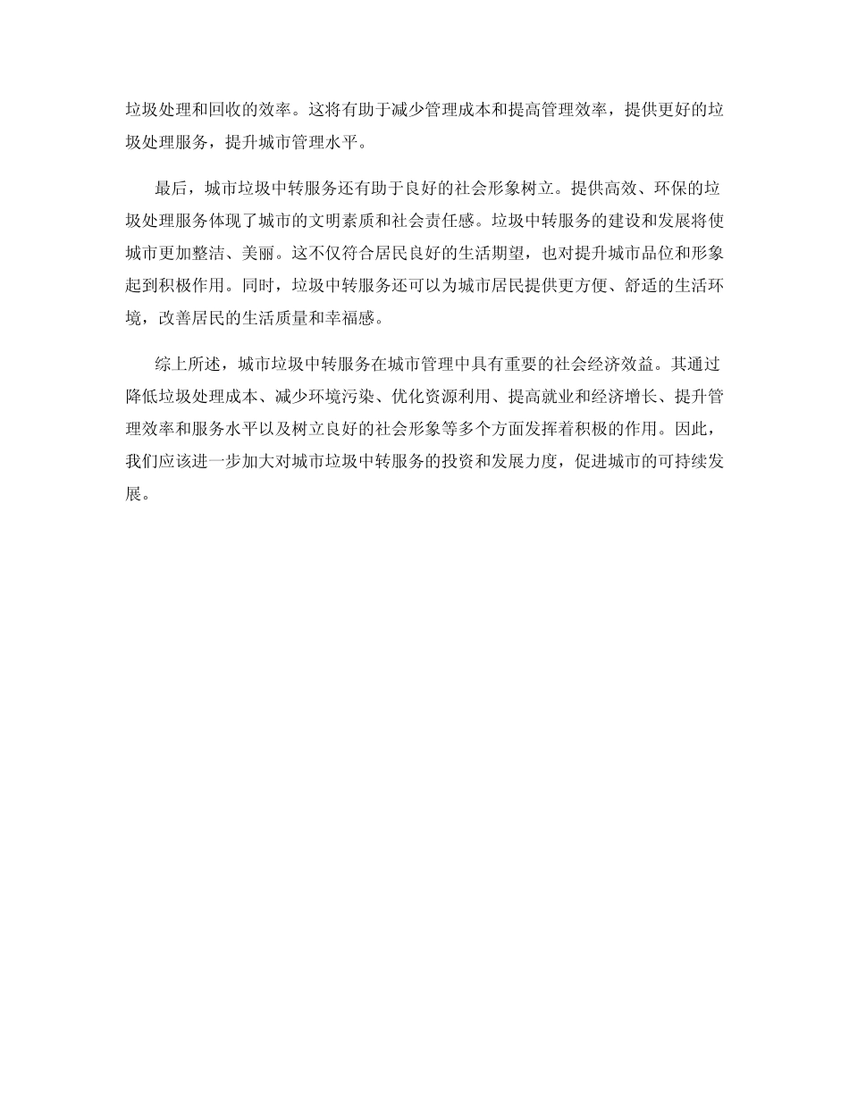 城市垃圾中转服务的社会经济效益评估_第2页