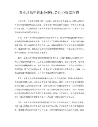 城市垃圾中转服务的社会经济效益评估