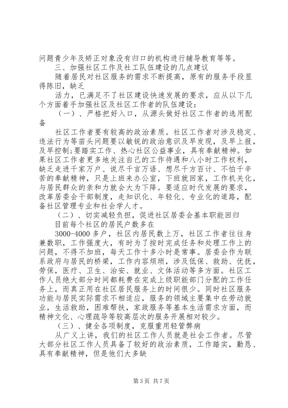 社区基本情况调研报告_第3页