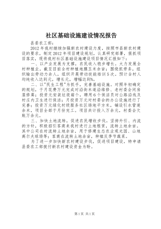 社区基础设施建设情况报告
