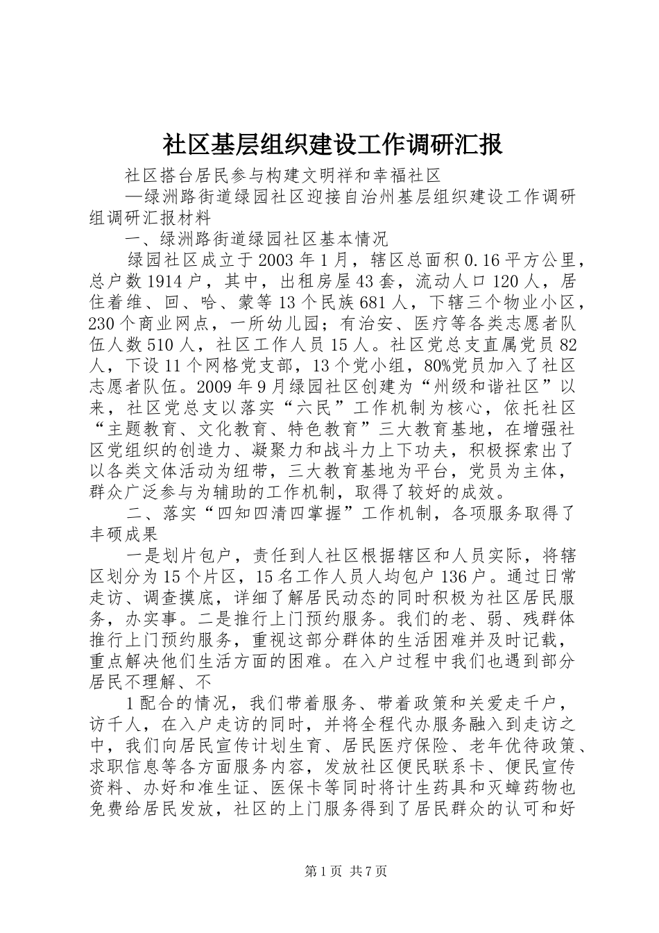 社区基层组织建设工作调研汇报_第1页